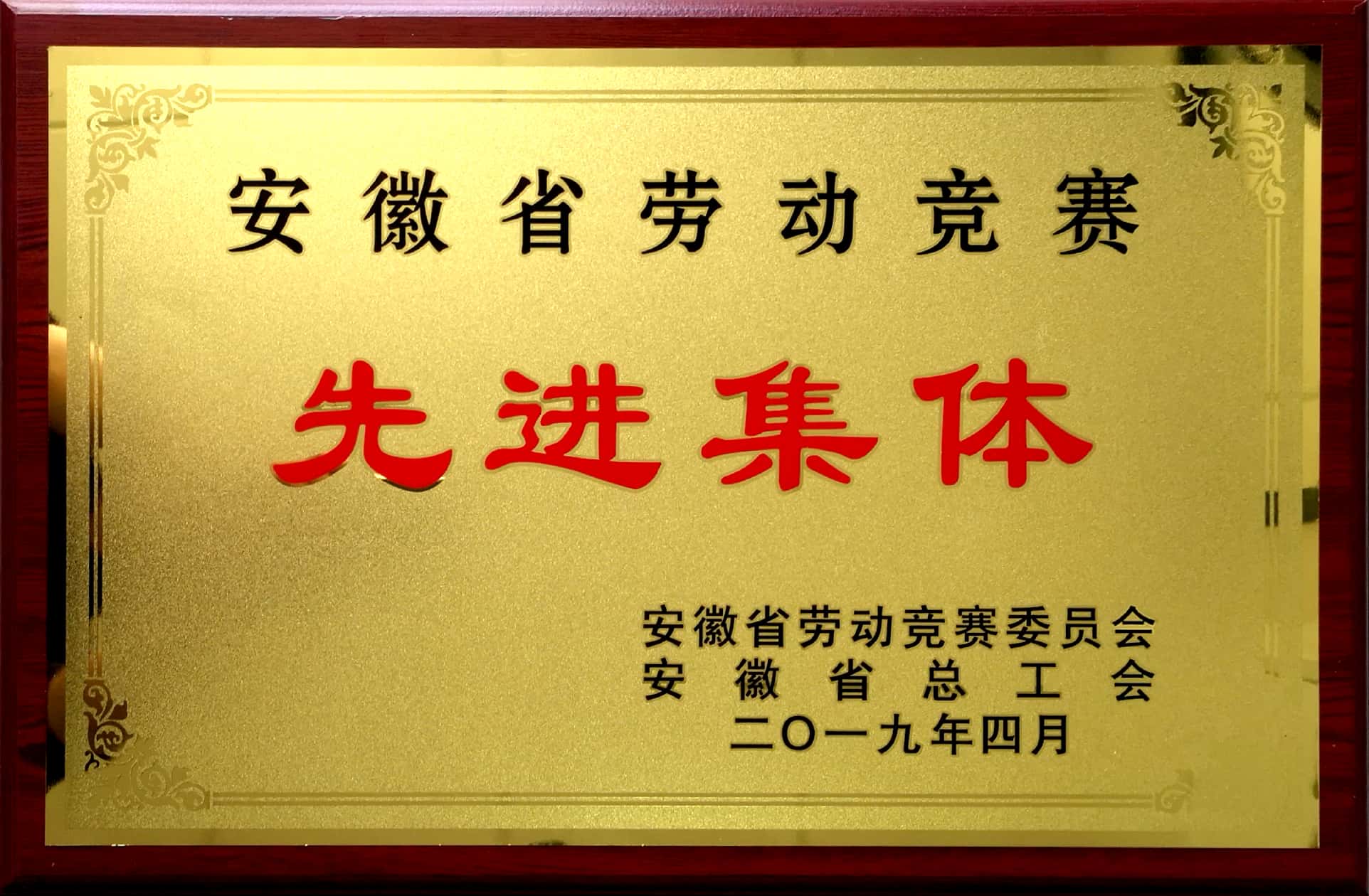 勞動(dòng)競(jìng)賽先進(jìn)集體.jpg